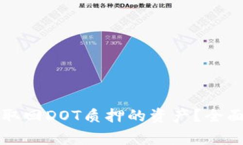 如何在TP钱包中顺利取回DOT质押的资产？全面指南与常见问题解答