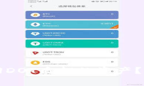如何在TP钱包中顺利取回DOT质押的资产？全面指南与常见问题解答