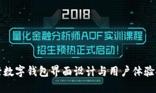 央行数字钱包界面设计与用户体验探究