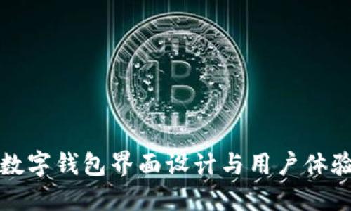 央行数字钱包界面设计与用户体验探究