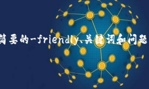 由于长度限制，以下是我为您提供的一份简要的-friendly、关键词和问题。内容较长的详细介绍可以分段逐步输出。

探索Pi网络：Web3时代的数字货币未来