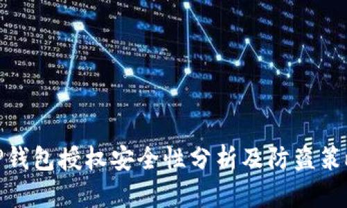 TP钱包授权安全性分析及防盗策略