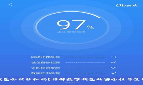 数字钱包会被秒扣吗？详解数字钱包的安全性与使用体验