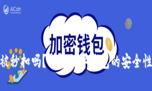 数字钱包会被秒扣吗？详解数字钱包的安全性与使用体验