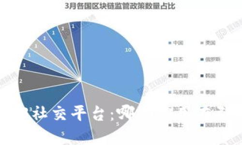 探索Web3社交平台：哪些应用在引领潮流？