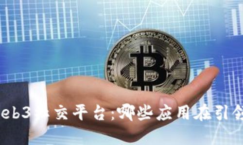 探索Web3社交平台：哪些应用在引领潮流？