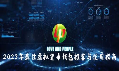 2023年最佳虚拟货币钱包推荐与使用指南