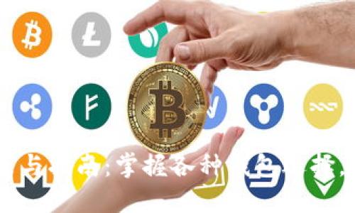 USDT钱包推荐与指南：掌握各种钱包选择，保障资产安全