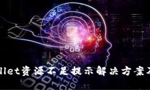 TPWallet资源不足提示解决方案及技巧
