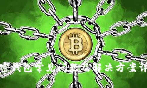 加密钱包常见问题及解决方案详解