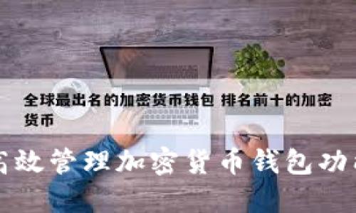 如何高效管理加密货币钱包功能设置