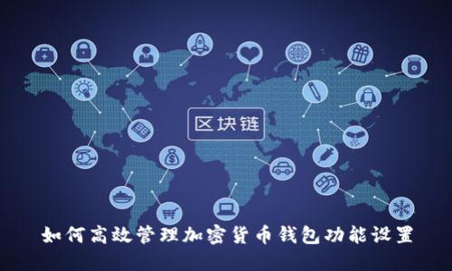 如何高效管理加密货币钱包功能设置