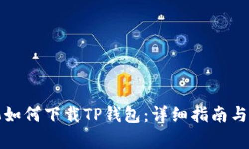 华为荣耀手机如何下载TP钱包：详细指南与常见问题解答