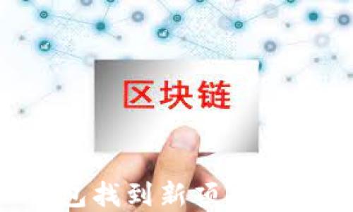 
如何通过TP钱包找到新项目：投资者必备指南