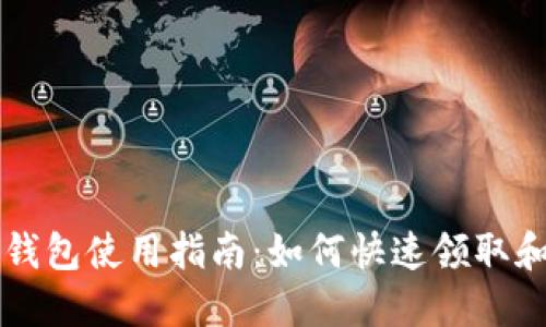 成都数字钱包使用指南：如何快速领取和解决问题