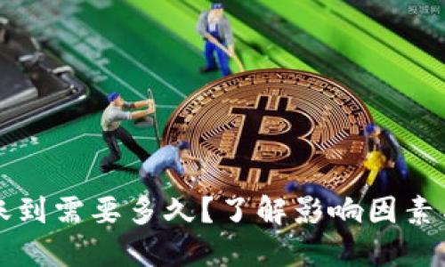 比特币转账到需要多久？了解影响因素与提速方法