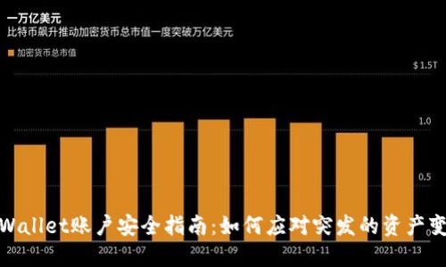 TPWallet账户安全指南：如何应对突发的资产变化