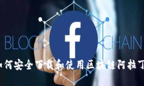 如何安全下载和使用区块链阿拉丁？
