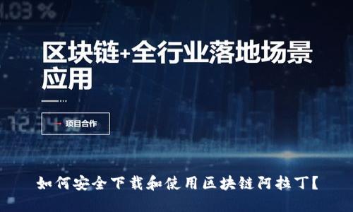 如何安全下载和使用区块链阿拉丁？