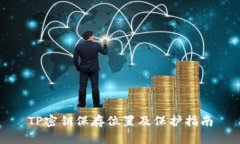 TP密钥保存位置及保护指南