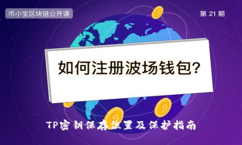 TP密钥保存位置及保护指南