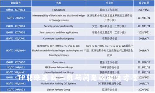 TP转账遇到二维码问题的解决方案