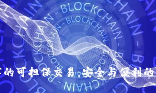 数字的可担保交易：安全与便利的未来