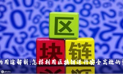 区块链的用途解析：怎样利用区块链进行安全高效的资产管理