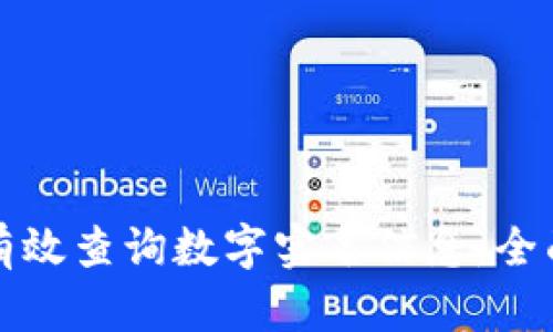 如何有效查询数字实名信息：全面指南