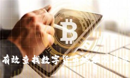 : 如何有效查找数字货币地址及其交易记录