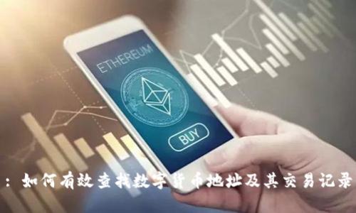 : 如何有效查找数字货币地址及其交易记录