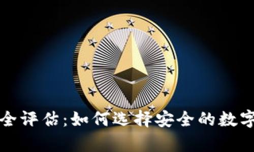 比特币手机安全评估：如何选择安全的数字货币存储工具