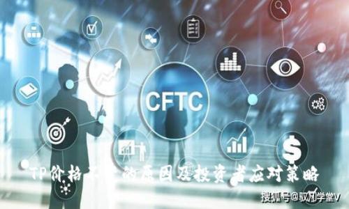 TP价格不变的原因及投资者应对策略