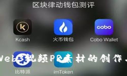 探索Web3视频PR素材的创作与应用