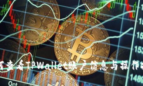 如何查看TPWallet账户信息与操作指南