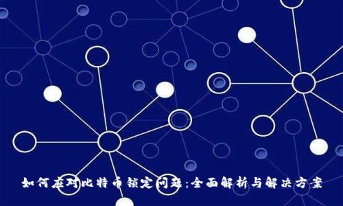 如何应对比特币锁定问题：全面解析与解决方案