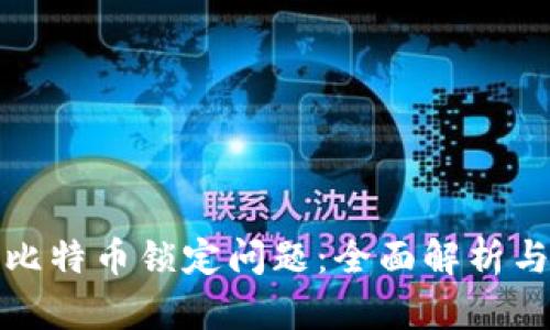 如何应对比特币锁定问题：全面解析与解决方案